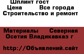 Шплинт гост 397-79  › Цена ­ 50 - Все города Строительство и ремонт » Материалы   . Северная Осетия,Владикавказ г.